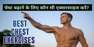 Best Chest Exercise In Hindi 2026