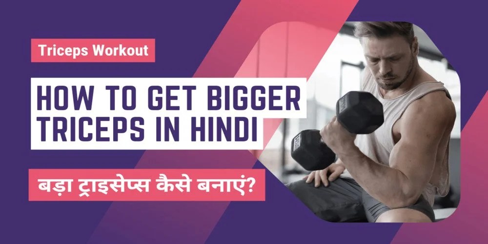 Ghar Par Triceps Exercise Kaise Kare