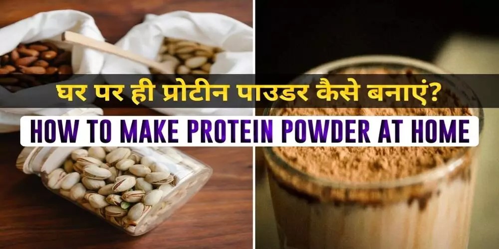 Protein Powder Ghar Par Kaise Banaye